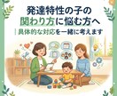 発達特性のお子さんの関わり方を具体的に整理します 気持ちや感情の整理をお手伝いいたします イメージ1