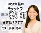 現役教師が、LINEのようにチャットで会話します 悩みはあるけれど、通話はちょっと…LINEみたくお気軽に イメージ1