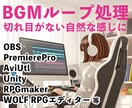 各種ツール向けにBGMをループ処理いたします OBS、Unity、ツクール等さまざまなツールに対応します！ イメージ1