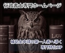 行政書士専門HP｜補助金申請に強い第一人者にします 地域で唯一無二の専門家ポジションを確立するサイト イメージ1