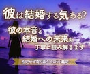 彼は結婚する気ある？本音と未来を丁寧に読み解きます 彼の本音を知り、結婚への一歩を現実的なアドバイスで支えます。 イメージ1