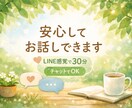 子育てや日常のモヤモヤ、30分話を聞きます 否定せず急がせません。気持ちが整理されるまでお話しください。 イメージ1