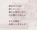 このままの人生嫌…そんな気持ち聞きますます 悩み相談・モヤモヤ・愚痴・話し相手・生きづらい・自己肯定感 イメージ2