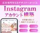 Instagramを構築して集客に繋げます WEB広告会社勤務のデザイナーがアカウントを整えます イメージ1