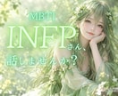 1分からOK！INFPさんのお話をお聴きします どんな話題でもOK！同じくINFPが話し相手になります。 イメージ1