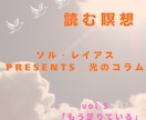 光の書簡セッション【入門編】しています 心と現実を整える30日間の言葉の共鳴 イメージ9