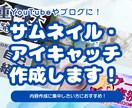 サムネイルを作成します YouTube動画やブログの内容が一目で分かる画像作成 イメージ1