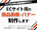 ECサイト用の商品画像・バナー制作します シンプルで伝わる商品画像・バナーデザイン イメージ1