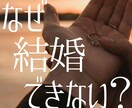 婚活疲れ専門◆良縁がない理由と結婚の時期視ます 頑張りすぎて疲れたあなたへ。良縁を遠ざけるブロックを外します イメージ1