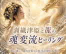 瀬織津姫と龍が魂の流れを変えます 洗い流して手放し、本来の望む人生へ イメージ2