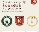 ワッペンにも使えるエンブレムロゴを作ります 刺しゅう・缶バッジ・ステッカー用の1色版つき イメージ1