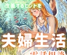 夫婦生活を上手くいくコツを寄り添いお伝えいたします すれ違い・不安・不仲、今からできる改善のヒントをお伝えします イメージ1