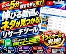 最強YouTubeリサーチツールを販売します 【解説動画付き】5分で完了！最強YouTubeリサーチツール イメージ1