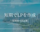 Studioで高品質LPを短期で納品します 最短7日でデザイン、構成まで一括対応！ イメージ1