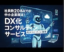 期間限定：小規模事業者さまのDXをAIが提案します 「何から始めれば…」を専門家とAIが解決 します（～12月） イメージ1