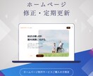 ホームページの定期更新・修正いたします ホームページ制作サービスをご購入いただいた方限定 イメージ1