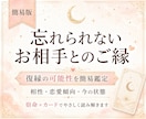 復縁)忘れられないお相手とのご縁を簡易鑑定します 復縁の可能性・お相手の恋愛傾向・現状をやさしく読み解きます イメージ1