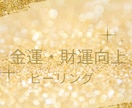 財運・金運ヒーリングで人生最高の豊かさに導きます あなたのためだけにオリジナルで財運・金運を上昇させます イメージ1