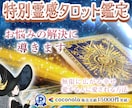 特別✨霊感タロット鑑定✨お悩みを解決に導きます ココナラ✨販売実績15,000件突破✨ 霊感・霊視・霊聴鑑定 イメージ1