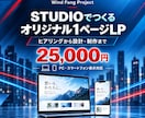 STUDIOでオリジナルLPを制作します ヒアリングから設計するオーダーメイドLP イメージ1