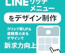 LINEリッチメニューをデザイン制作ます クリック率UP＆信頼感のあるデザインで訴求力向上 イメージ1