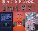 shortの歌ってみたMV制作いたします ご希望に沿ったおしゃれなMVを制作します！ イメージ1