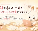 AIで書いた文章に、あなたの言葉を取り戻します AIが書いた文章に、あなたの経験と想いをのせてみませんか？ イメージ1