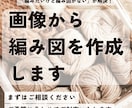 画像から再現　オリジナル編み図制作代行いたします 編み物好きさんの「作ってみたい」を編み図で叶えます イメージ1
