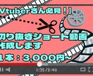 VTuberさん必見！切り抜きショートを作成します 推し活で培った切り抜きで、あなたの魅力を引き出します！ イメージ1