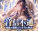 音信不通 連絡が途絶えた本当の理由を読み解きます あの人が連絡できない理由と、今も残る想いを霊視します。 イメージ1
