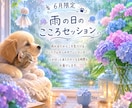 6月限定メニュー!!ペットとお話します 質問5個まで。亡くなった子ともお話できます イメージ1