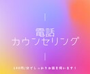 あなたのお悩み、お話相手になります オタクカウンセラーと電話でお話ししてみませんか？ イメージ1