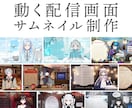 VTuber様向け！動く配信画面・サムネ制作します 動く配信画面･部屋タイプの配信画面対応◎ イメージ1