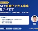 AIで自動化できる業務を棚卸しして見つけます 現役SEが「自動化候補リスト」をお渡しします イメージ1