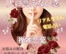 大人の恋・禁断の恋・秘密の恋愛…今後の行方占います 短時間OK!ひとりで抱え込まないで話してみませんか？ イメージ1