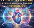 ハートコヒーレンス量子覚醒　光で内側から変容します 心臓電磁場最大覚醒　量子的人生変容を引き寄せるハート波動調律 イメージ2