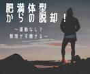 太っている方が痩せるためのサポートをします 運動をせずに無理なく痩せるのでリバウンド知らず！ イメージ1