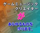 プロゲームクリエイター音声からBGMなど制作します 作詞・作曲・編曲・効果音 全部やります イメージ1