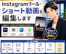 Instagramリール・ショート動画を編集します 忙しくてリール・ショート動画を編集する時間がない方へ イメージ1