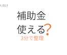 省エネ関連の補助金活用についてアドバイスします 使える可能性のある補助金や進め方をシンプルに整理します イメージ1