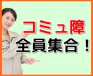 話すのが怖い..33年間元コミュ障がお手伝いします 人見知り、コミュ障でお悩みの方！33年間の元コミュ障の相談室 イメージ1