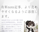 有料note記事より売れやすくなるように添削します note2024年11月4万円収益化達成者が本気アドバイス イメージ1