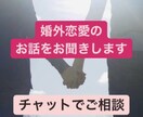 婚外恋愛のご相談にのりますます 浮気、不倫、婚外恋愛のご相談、お話をお聞きします イメージ1