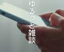 ゆるっと雑談10往復あなたのお話をお聴きします 電話が苦手でも文字なら安心/雑談/ちょっと聴いてを気軽に イメージ3