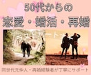 ラストパートナー｜大人世代の婚活相談を承ります 50代以上の恋愛・婚活・再婚の悩みを元仲人・経験者が支えます イメージ1