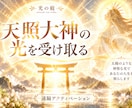 天照大神の光と融合し本来の自分を目覚めさせます 大祓いと四魂の光を通して、あなたの中に眠る本質を引き出します イメージ1