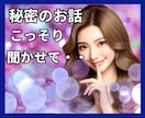 男性・女性♥️✨胸の中のあなたの秘密をうかがいます 秘密からあなたの心を開放し、あなたの心に自由を取戻すお手伝い イメージ1