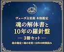魂の解体書と10年の羅針盤✧古代占術本格鑑定します 五千年の歴史が導く光の科学。魂の宿命を3冊約40頁で完全解剖 イメージ1