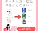 データ入力、データ転記を代行します 手書き文書のデータ化や、経費入力・各種書類作成を承ります イメージ1