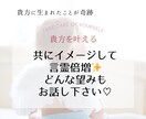 お望みお聞きします♡言霊倍増✨共にイメージします 大小関係なく✨短時間でもトコトンでもお聞きします イメージ1